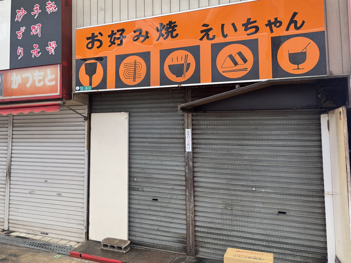 安立商店街　お好み焼きえいちゃん