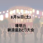 晴明丘納涼盆おどり大会2025年