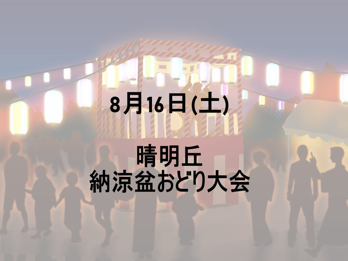 晴明丘納涼盆おどり大会2025年