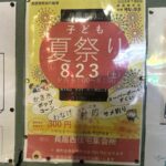住吉区長居南町会「子ども夏祭り」