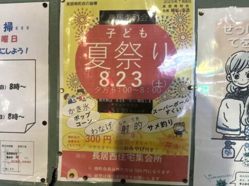 住吉区長居南町会「子ども夏祭り」