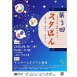 ヤンマースタジアム長居「第3回スタぼん」