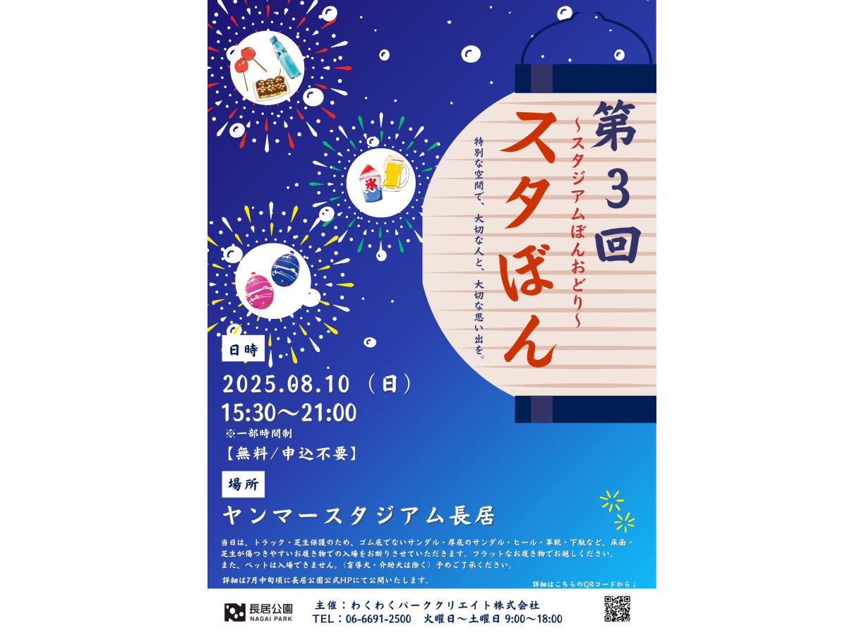 ヤンマースタジアム長居「第3回スタぼん」