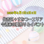 今日のイベント【今週末】住吉区近所の夏祭り・イベント2025年8月1日(金)2日(土)3日(日)