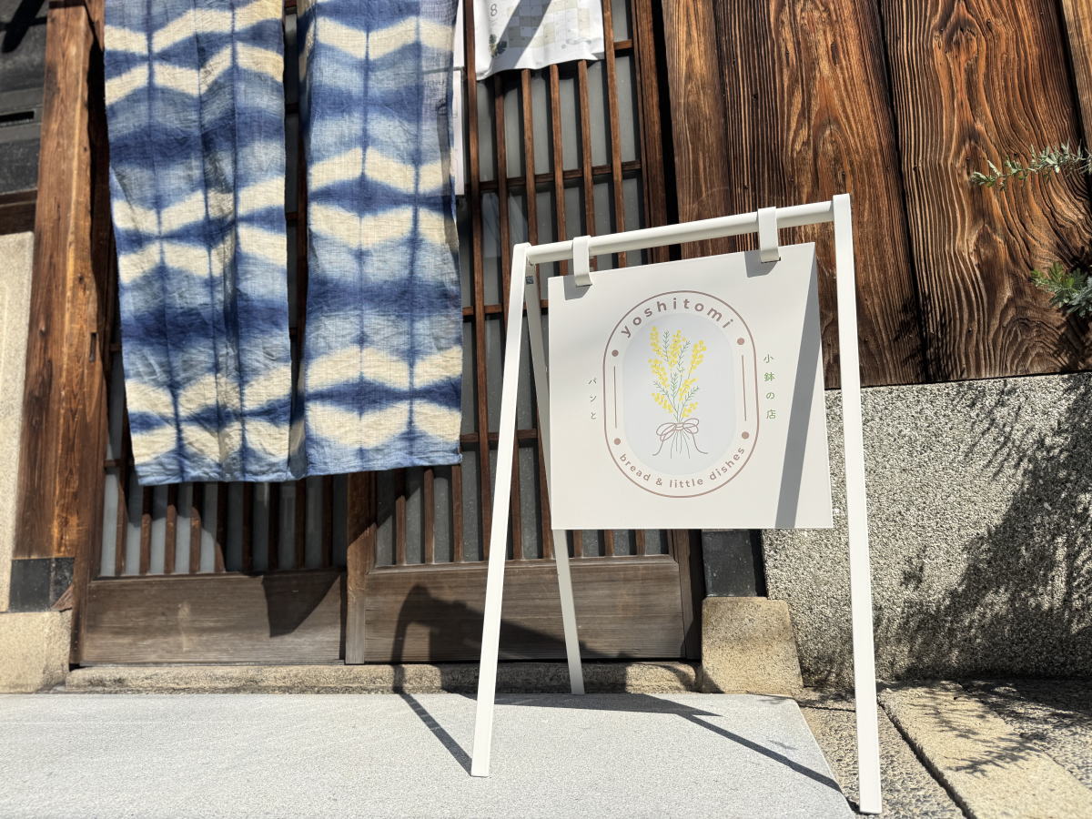パンと小鉢のお店「yoshitomi(よしとみ)」