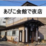 「あびこ会館で夜店」