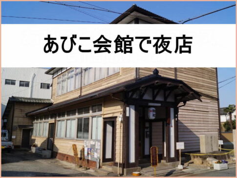 「あびこ会館で夜店」