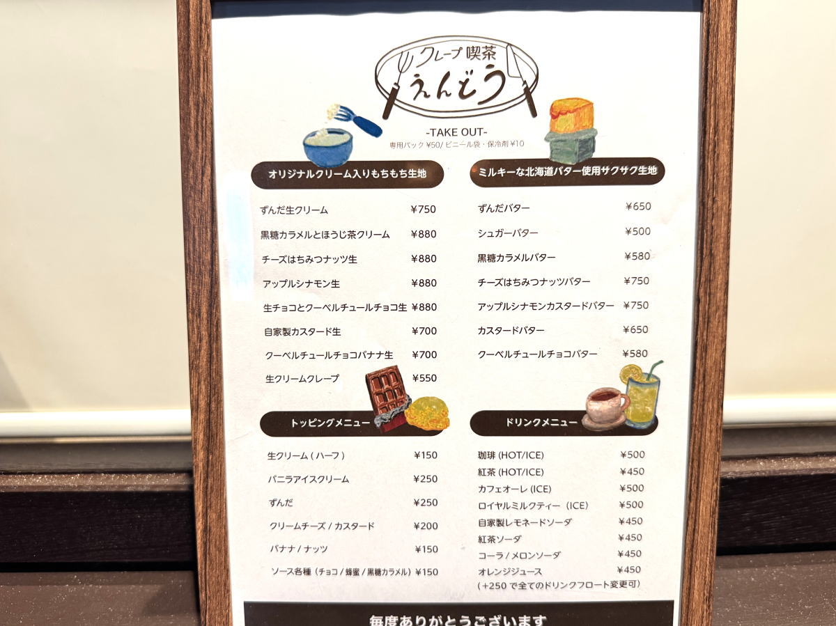 大行列の有名店3号店「クレープ喫茶えんどう南田辺店」のメニュー