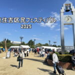 東住吉区民フェスティバル2025