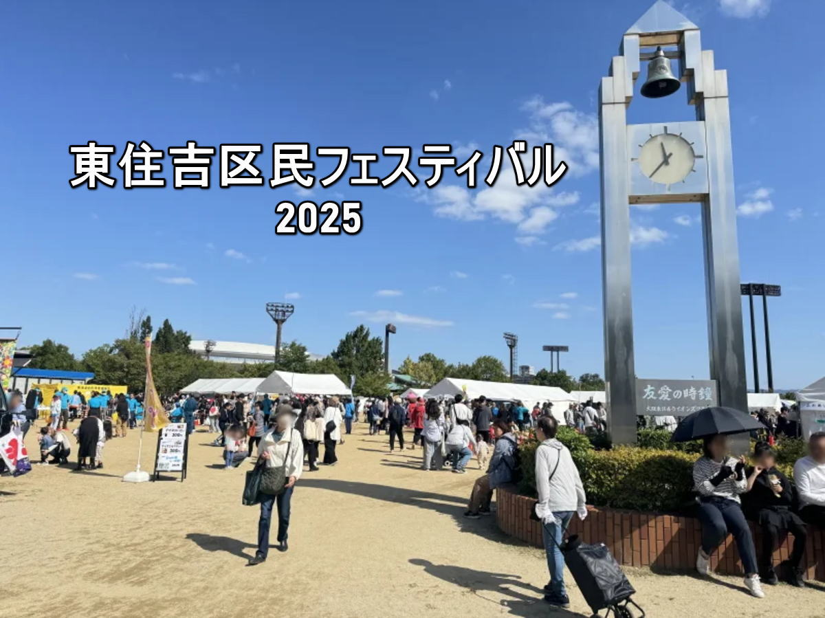 東住吉区民フェスティバル2025