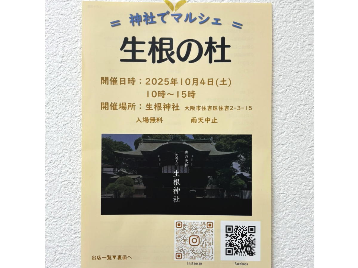 神社でマルシェ「 生根の杜」のチラシ
