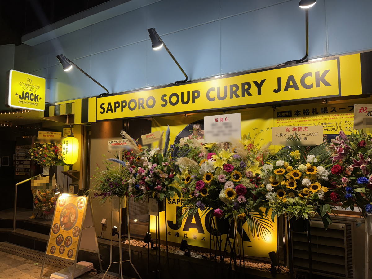 札幌スープカレーJACK(ジャック) 西田辺店