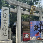 2025年阿倍王子神社「神梛祭」＆「あべの王子みのり市」
