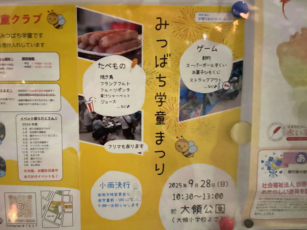 みつばち学童まつりのチラシ