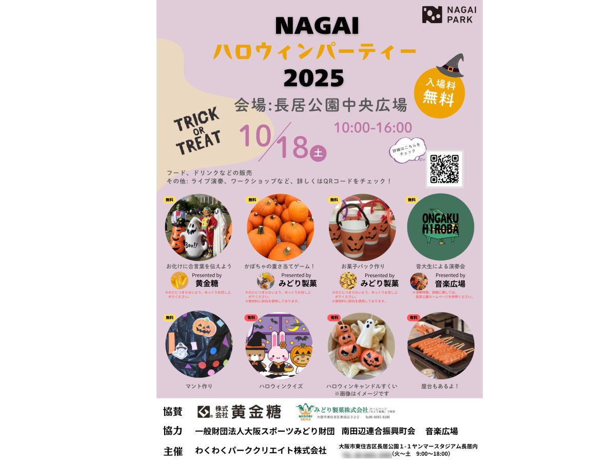 第2回「NAGAI ハロウィンパーティー2025」のチラシ