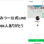 すみつー「情報提供用公式LINE」
