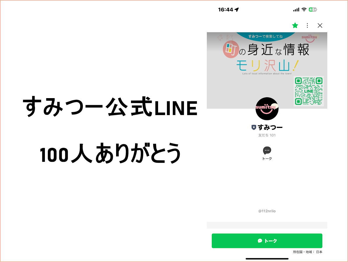 すみつー「情報提供用公式LINE」