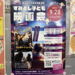 住吉区制100周年記念「すみよし子ども映画会」