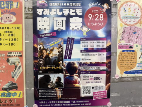 住吉区制100周年記念「すみよし子ども映画会」