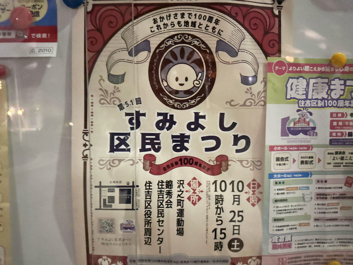 住吉区民まつり2025