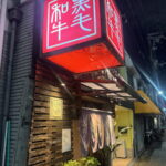 焼肉道場 松ちゃん