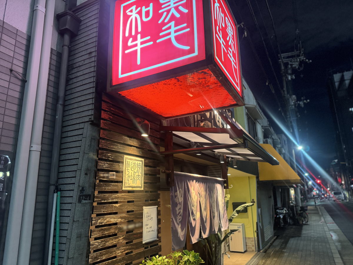 焼肉道場 松ちゃん