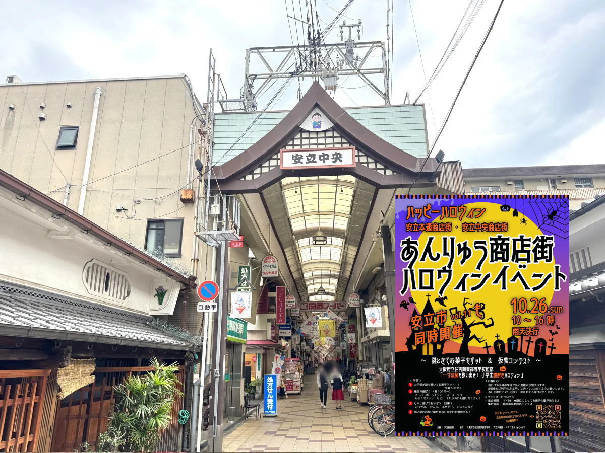 安立商店街「ハロウィンイベント」