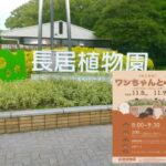 長居植物園「【特別開園】わんちゃんと一緒」
