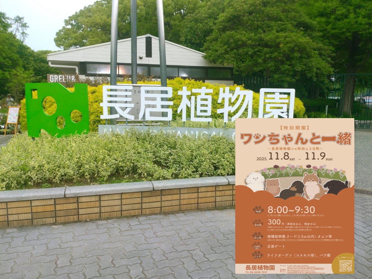 長居植物園「【特別開園】わんちゃんと一緒」