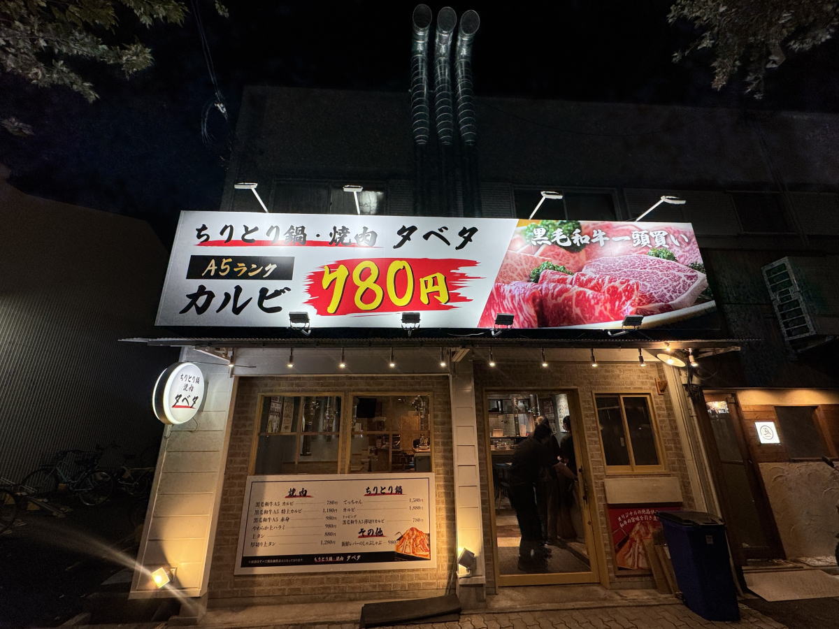 ちりとり鍋・焼肉 タベタ西田辺店