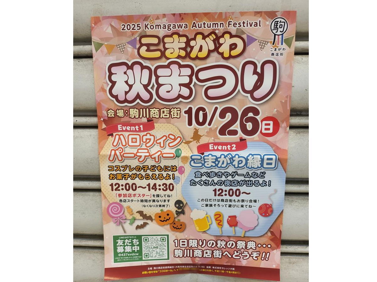 こまがわ秋まつり・ハロウィンパーティー・こまがわ縁日