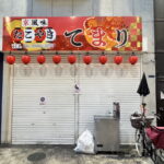 駒川商店街　京風味 「たこ焼き てまり」