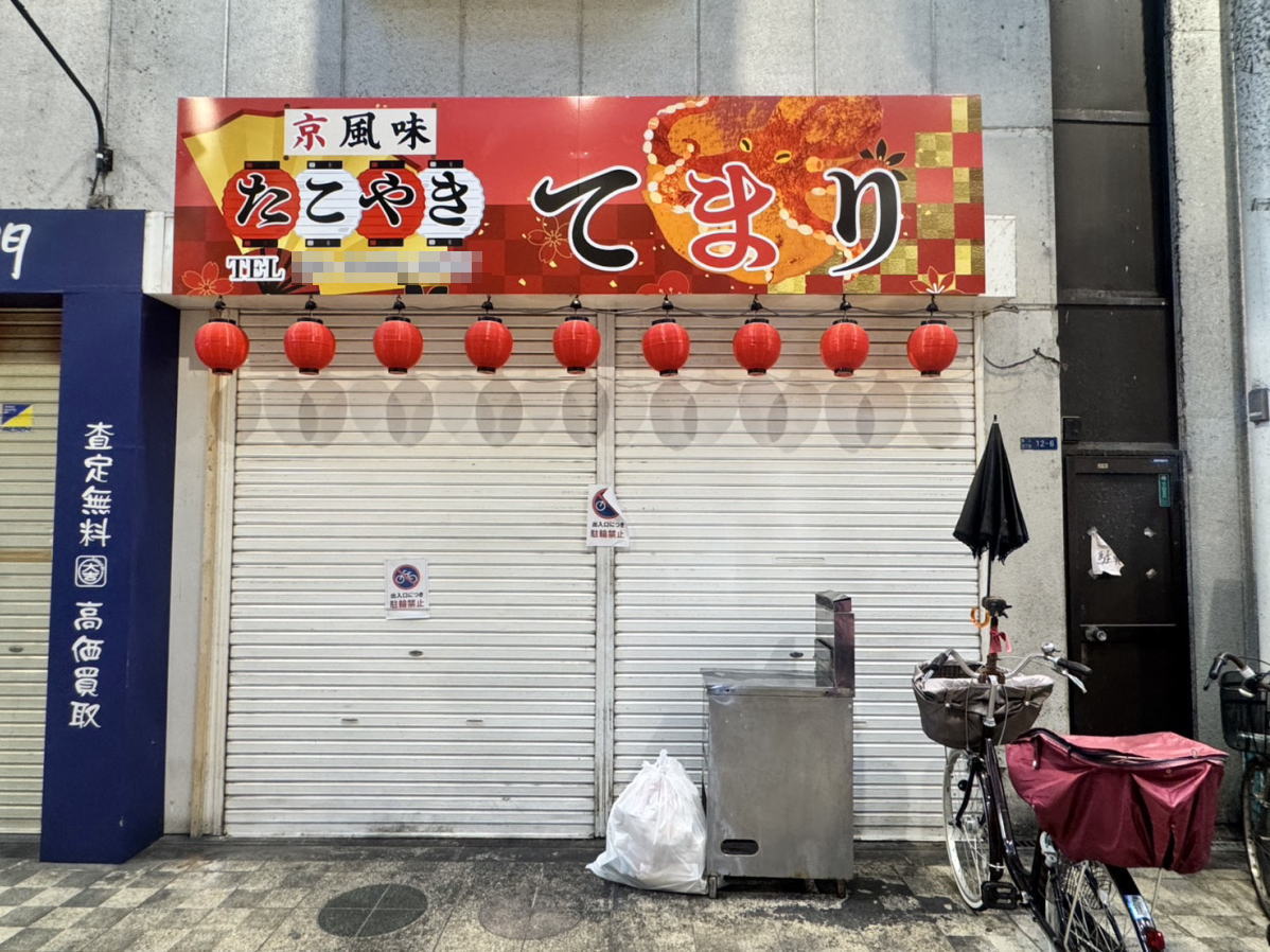 駒川商店街　京風味 「たこ焼き てまり」