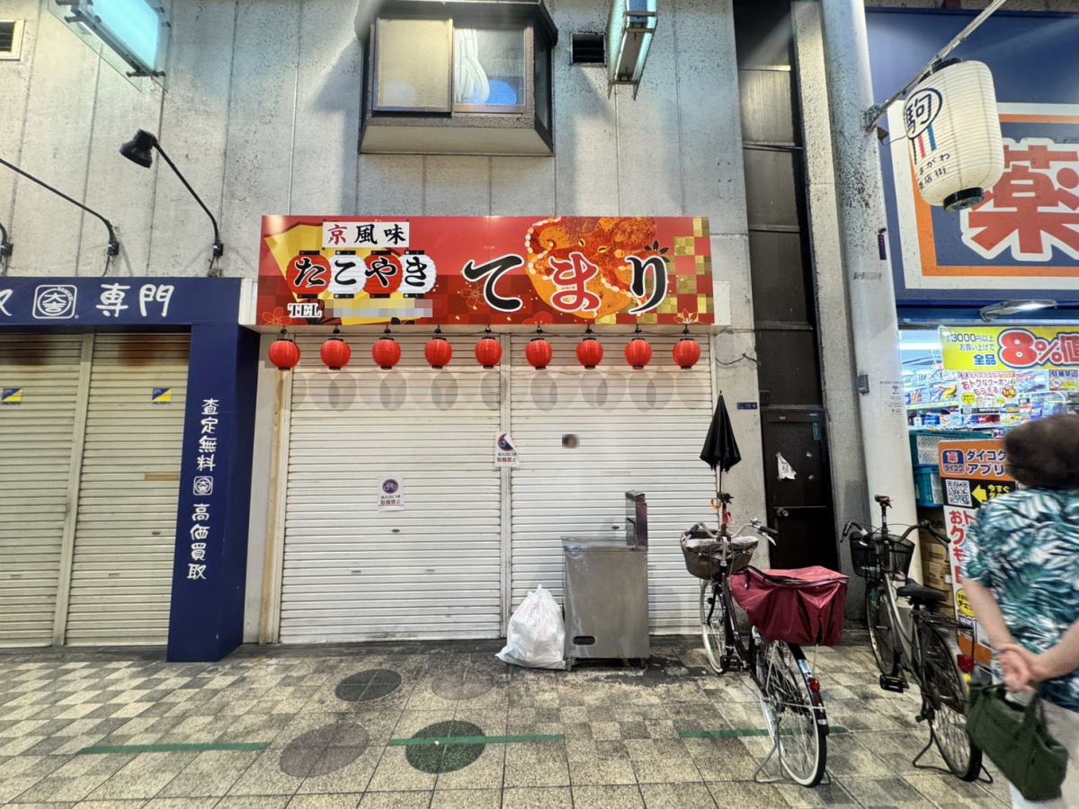 駒川商店街　京風味 「たこ焼き てまり」