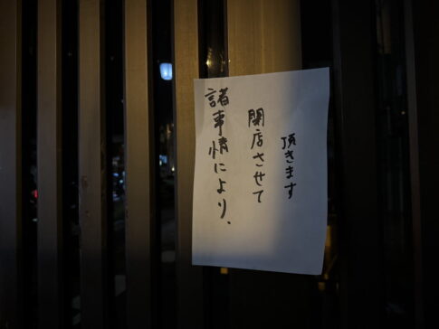 「串揚げ∞ハッチ」閉店の張り紙