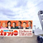 長居公園「MBSラジオ秋まつり2025」