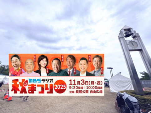 長居公園「MBSラジオ秋まつり2025」