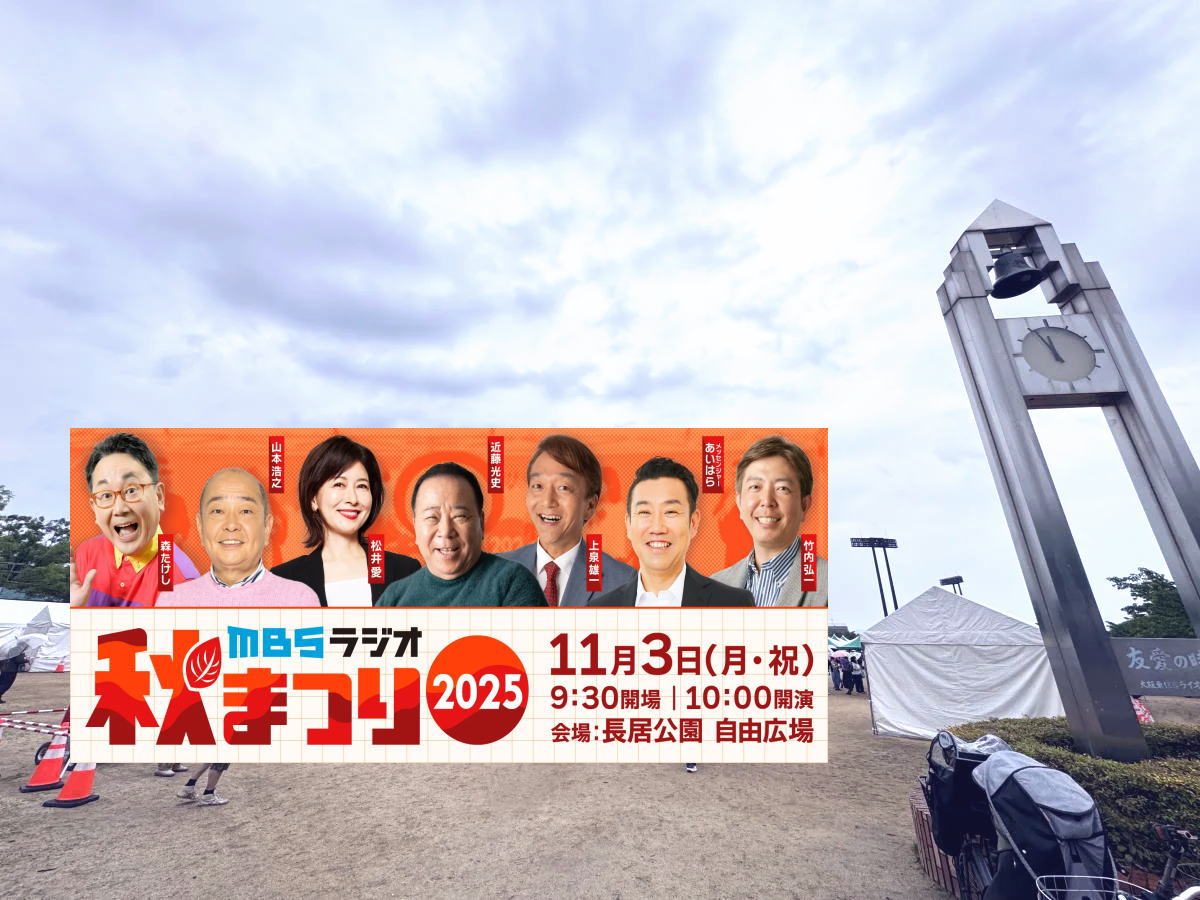 長居公園「MBSラジオ秋まつり2025」