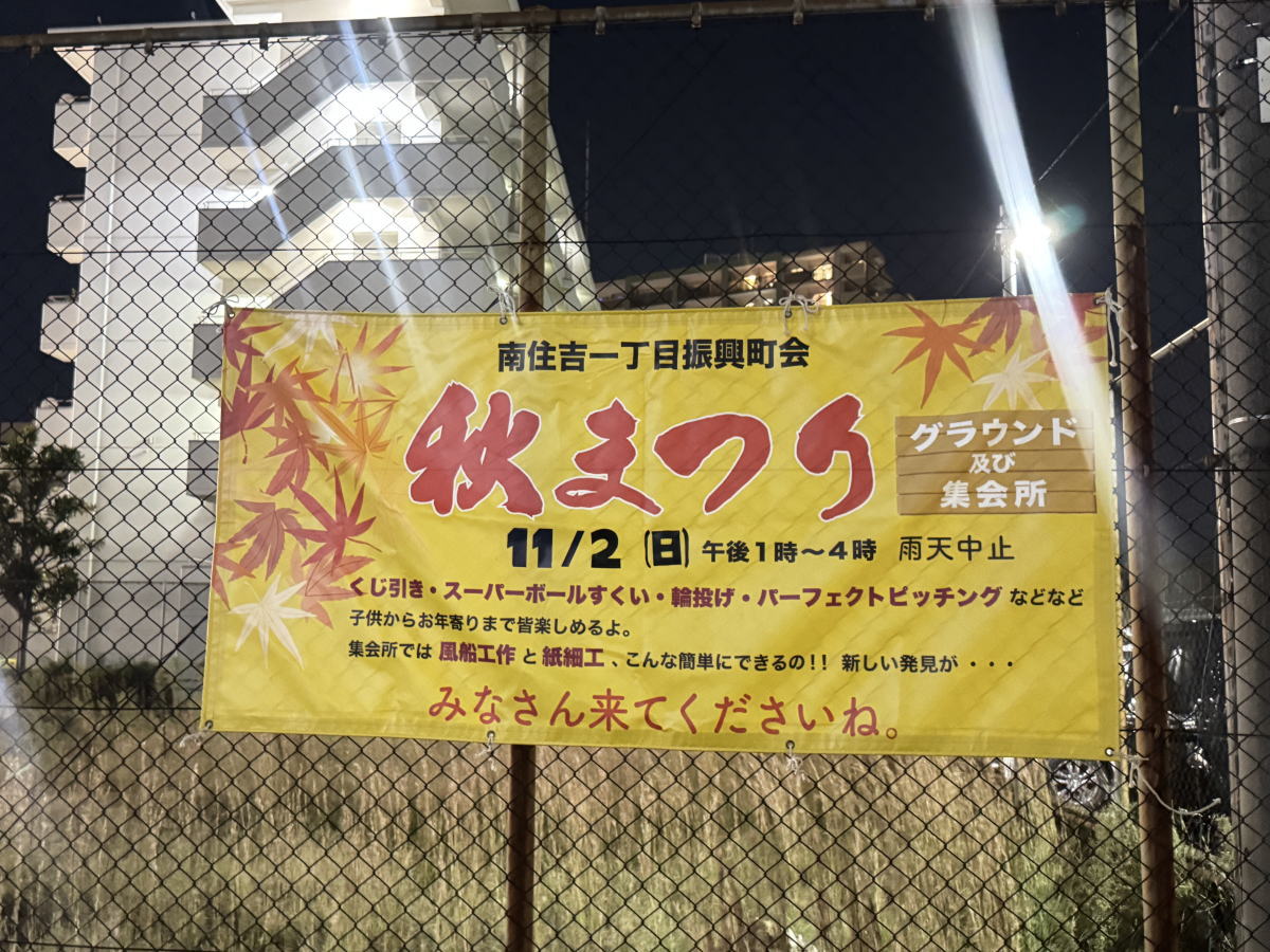 南住吉1丁目振興町会の「秋まつり」