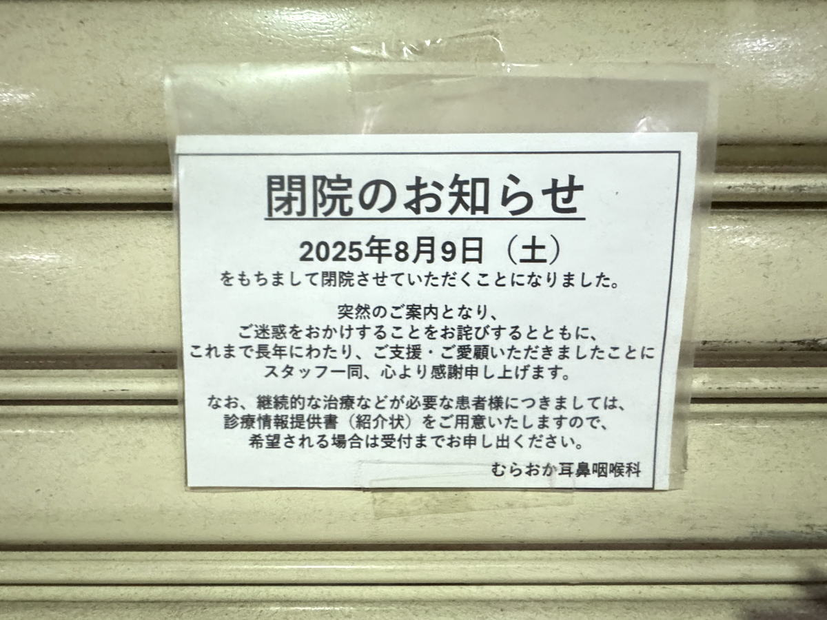 長居商店街　むらおか耳鼻科