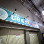 長居商店街　むらおか耳鼻科