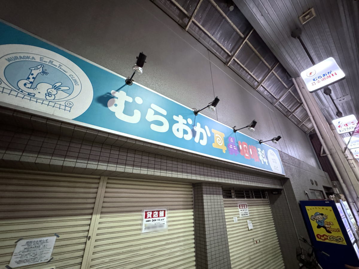 長居商店街　むらおか耳鼻科