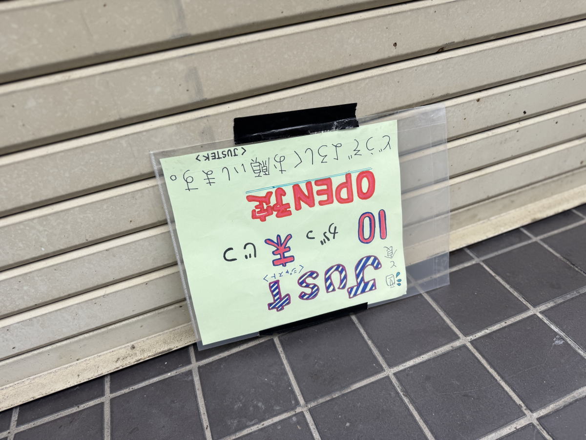 【長居】酒と食「JUST」(ジャスト)10月末オープン