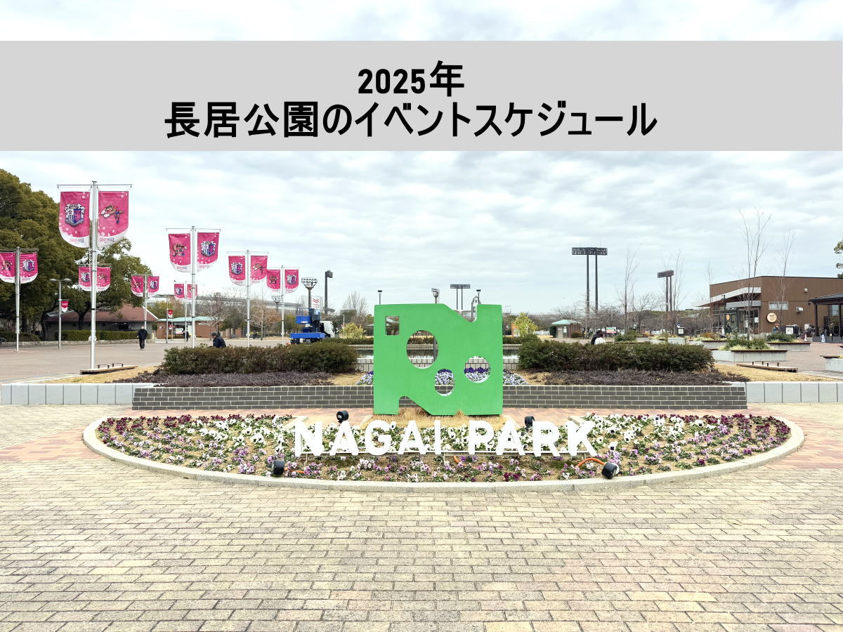【2025年版】長居公園のイベント情報まとめ