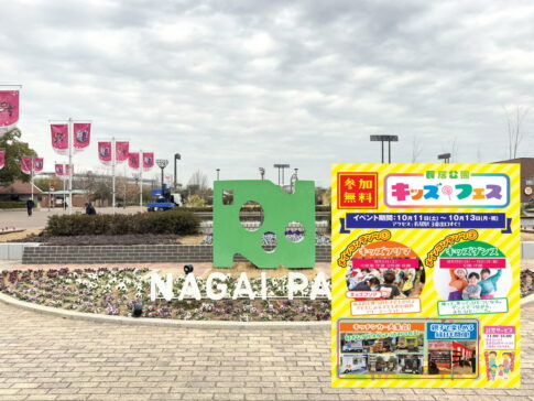 長居公園キッズフェス2025