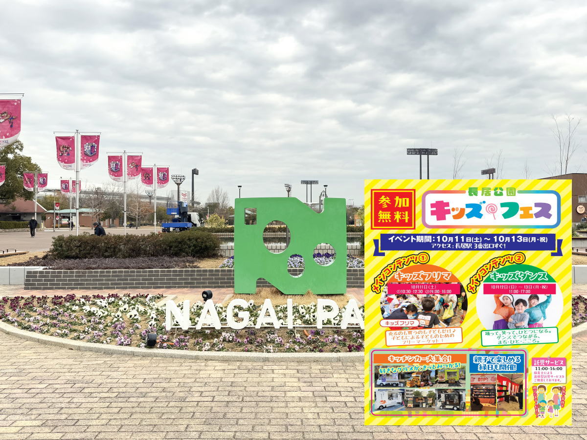 長居公園キッズフェス2025