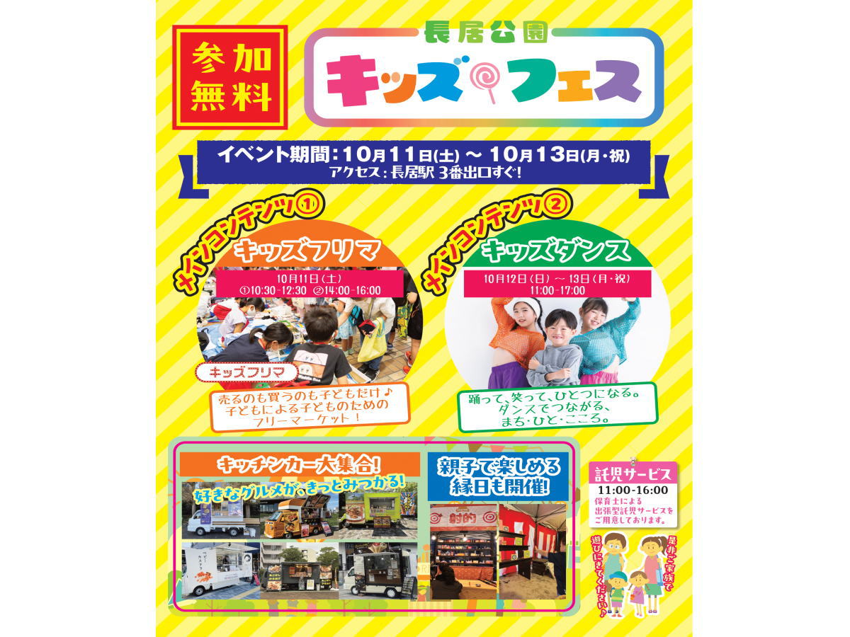 長居公園キッズフェス2025のチラシ