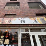 たいやき「手毬庵」
