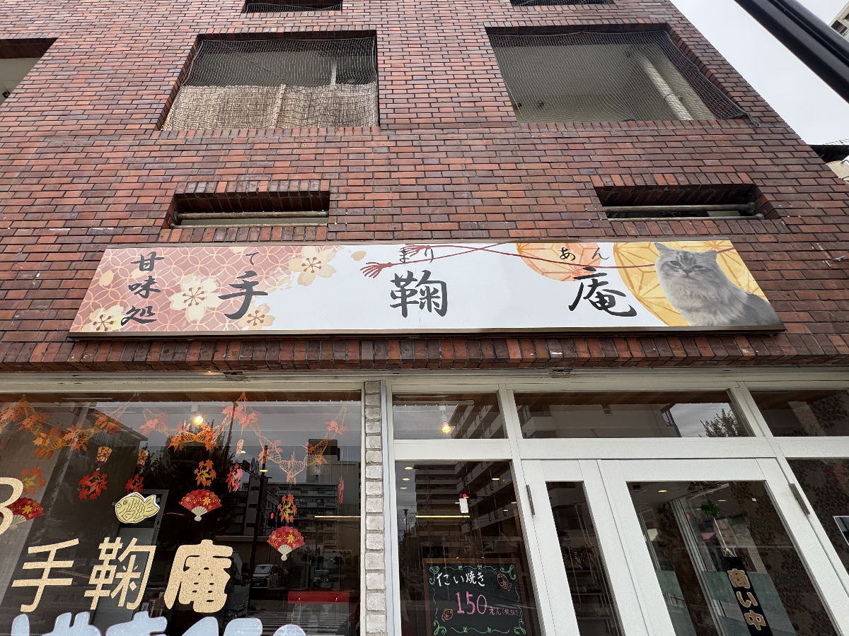 たいやき「手毬庵」