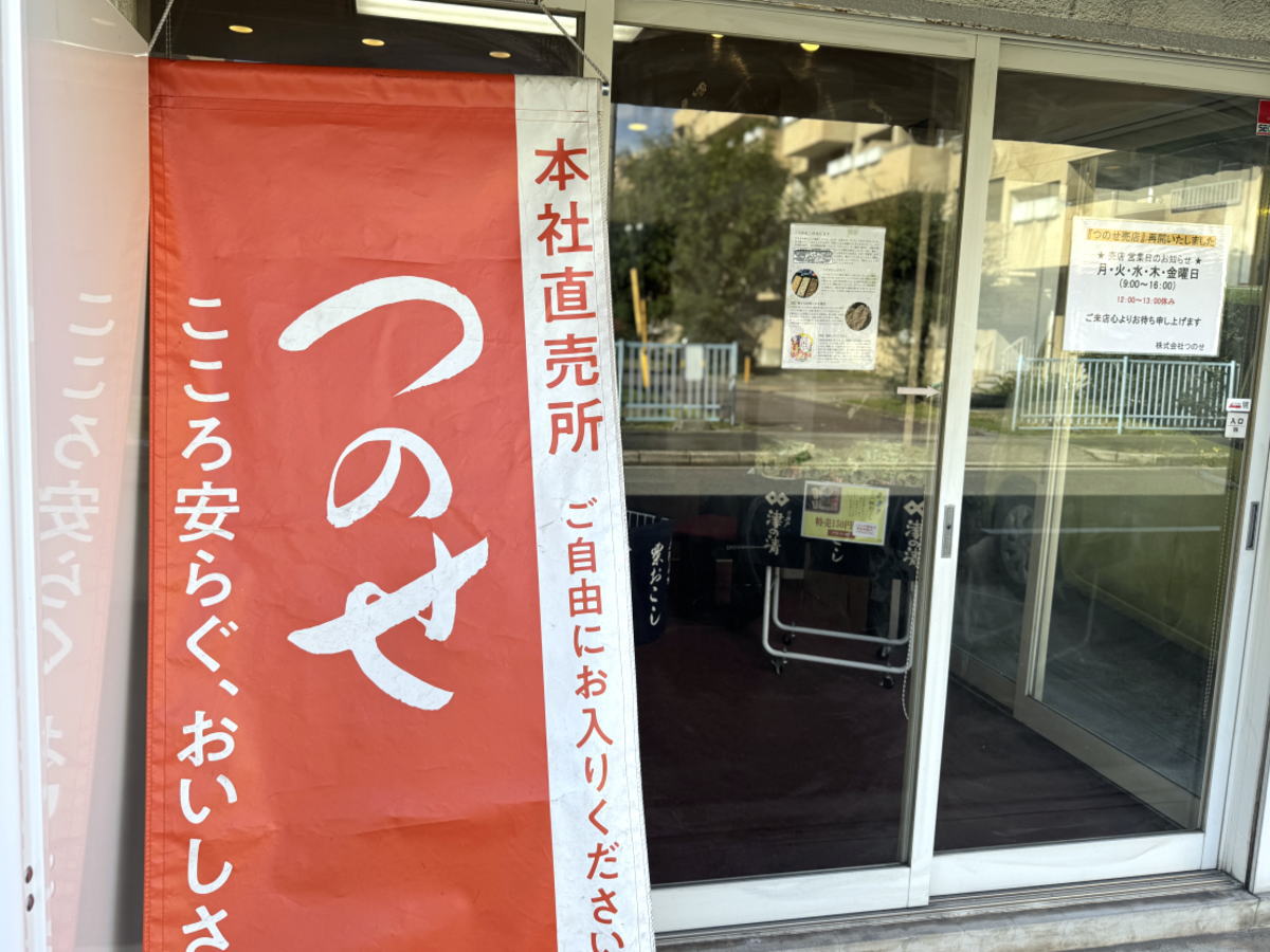 住吉区長居 粟おこし「つのせ」本社直売所